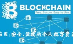 數字資產錢包應用：安全