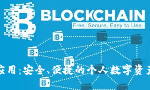 數(shù)字資產(chǎn)錢(qián)包應(yīng)用：安全、便捷的個(gè)人數(shù)字資產(chǎn)管理解決方案
