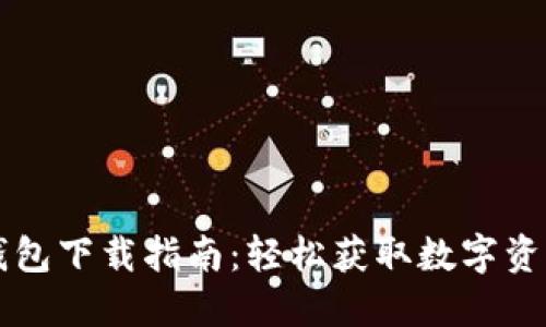 國(guó)內(nèi)小狐錢(qián)包下載指南：輕松獲取數(shù)字資產(chǎn)管理工具