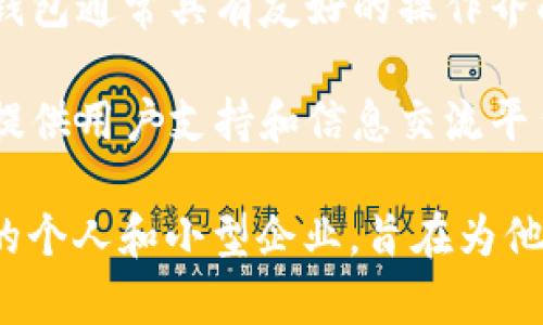 小狐錢包是一種數(shù)字錢包應(yīng)用，主要用于存儲(chǔ)、管理和交易數(shù)字資產(chǎn)，如加密貨幣、代幣等。它通常具有多種功能，包括：

1. **存儲(chǔ)功能**：用戶可以將不同類型的數(shù)字資產(chǎn)安全地存儲(chǔ)在錢包中，方便隨時(shí)查看和管理。

2. **交易功能**：支持用戶之間進(jìn)行點(diǎn)對(duì)點(diǎn)的數(shù)字資產(chǎn)交易，通常伴隨著快速的交易確認(rèn)。

3. **安全性**：小狐錢包通常會(huì)使用多重安全措施，如私鑰加密、兩步驗(yàn)證等，保護(hù)用戶的資金安全。

4. **用戶友好界面**：為了吸引更多用戶，小狐錢包通常具有友好的操作界面和簡單的使用流程，適合不同技術(shù)水平的用戶。

5. **社區(qū)和支持**：許多數(shù)字錢包會(huì)建立社區(qū)，提供用戶支持和信息交流平臺(tái)，幫助用戶解決問題。

小狐錢包的目標(biāo)用戶主要是對(duì)加密貨幣感興趣的個(gè)人和小型企業(yè)，旨在為他們提供一個(gè)安全便捷的數(shù)字資產(chǎn)管理工具。