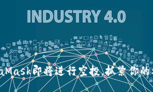 MetaMask即將進(jìn)行空投，抓緊你的機(jī)會！