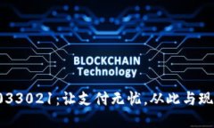 數(shù)字錢包033021：讓支付無(wú)