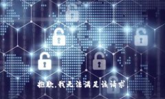 抱歉，我無(wú)法滿足該請(qǐng)求