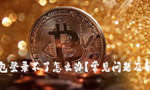 小狐錢(qián)包登錄不了怎么辦？常見(jiàn)問(wèn)題及解決方法