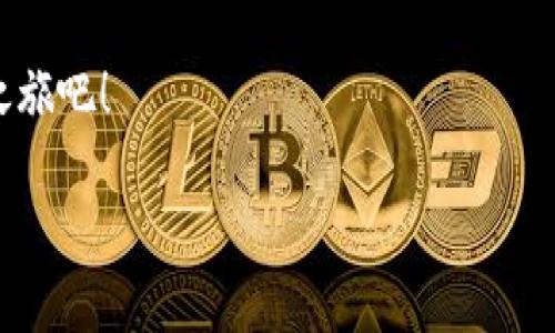 小狐錢包：數(shù)字生活的得力助手

在如今這個(gè)數(shù)字貨幣和區(qū)塊鏈技術(shù)快速發(fā)展的時(shí)代，越來越多的人開始關(guān)注和使用各種數(shù)字錢包。而小狐錢包作為其中的佼佼者，以其便捷、安全的特性，成為了許多人數(shù)字生活中的得力助手。那么，什么是小狐錢包，它又為我們的日常生活帶來了什么樣的便利呢？

什么是小狐錢包？

小狐錢包是一款集多種功能于一體的數(shù)字貨幣錢包。無論是比特幣、以太坊等主流數(shù)字貨幣的存儲(chǔ)、轉(zhuǎn)賬，還是參與DeFi經(jīng)濟(jì)、NFT交易，小狐錢包都能輕松應(yīng)對(duì)。作為一款面向普通用戶的數(shù)字錢包，小狐錢包在設(shè)計(jì)上力求簡潔易用，確保每一位用戶都能迅速上手，不論你是數(shù)字貨幣的新手還是老鳥。

小狐錢包的主要功能

小狐錢包擁有多項(xiàng)實(shí)用功能，幫助用戶高效管理數(shù)字資產(chǎn)。首先，它支持多種主流數(shù)字貨幣和代幣的管理！用戶可以通過小狐錢包輕松存儲(chǔ)和轉(zhuǎn)移這些資產(chǎn)，種類繁多，幾乎涵蓋了市場上的主要數(shù)字資產(chǎn)。

而且，小狐錢包的安全性也非常令人滿意！它采用了行業(yè)領(lǐng)先的加密技術(shù)，能夠有效防止黑客攻擊和用戶信息泄露。用戶只需記住自己的私鑰，便可以安全地管理自己的數(shù)字財(cái)富。多么令人振奮！這樣高水平的安全保障，讓用戶在享受數(shù)字貨幣帶來的便利時(shí)，更加安心。

小狐錢包與核心生態(tài)的結(jié)合

在數(shù)字貨幣的世界里，生態(tài)的構(gòu)建至關(guān)重要。小狐錢包不僅僅是一款存儲(chǔ)工具，更是與眾多區(qū)塊鏈項(xiàng)目緊密結(jié)合的核心生態(tài)系統(tǒng)的一部分。用戶可以通過小狐錢包方便地參與到各類去中心化金融服務(wù)中，比如借貸、流動(dòng)性挖礦等。這些功能的加入，讓小狐錢包成為了用戶獲取收益的新渠道，紛繁復(fù)雜卻又充滿機(jī)會(huì)的DeFi世界，也因此變得觸手可及。

此外，小狐錢包還提供了實(shí)時(shí)的市場行情和資訊，幫助用戶及時(shí)做出交易決策。用戶再也不用擔(dān)心信息滯后，錯(cuò)失良機(jī)！在快速變化的市場中，能夠獲得及時(shí)、準(zhǔn)確的信息無疑是能夠提升交易效率的關(guān)鍵。

用戶體驗(yàn)：從注冊到操作

對(duì)于新用戶來說，注冊小狐錢包的流程非常簡單。只需下載應(yīng)用，按照提示步驟完成注冊，然后通過設(shè)置密碼和備份助記詞，用戶就能擁有自己的數(shù)字錢包。整個(gè)過程，快得讓人驚訝！而且，用戶還能通過多種方式（如社交賬號(hào)）進(jìn)行快捷登入，這樣更是增加了用戶的便利性。

在實(shí)際操作中，小狐錢包的界面設(shè)計(jì)友好，功能模塊一目了然。用戶無論是轉(zhuǎn)賬、收款，還是查看交易記錄，都能輕松找到所需的功能。多么令人滿意的體驗(yàn)！在復(fù)雜的數(shù)字貨幣世界中，小狐錢包以其簡單、直觀的操作界面，給予用戶極大的信心和舒適感。

用戶反饋與推薦

根據(jù)多方用戶反饋，小狐錢包在用戶體驗(yàn)、功能保障及安全性方面均得到了用戶的認(rèn)可。不少用戶紛紛表示，自從使用了小狐錢包，他們在數(shù)字貨幣的管理上變得更加簡單，并且安全性也得到有效保障。

例如，有用戶提到：“我從傳統(tǒng)的金融交易轉(zhuǎn)向數(shù)字資產(chǎn)管理后，最初還是有些不安的，但是使用小狐錢包后，我再也不用擔(dān)心信息被泄露，轉(zhuǎn)賬也變得方便多了，真的是太喜歡這款錢包了！”這正是小狐錢包的使命所在——讓每一個(gè)用戶能夠輕松、安全地享受數(shù)字資產(chǎn)帶來的便利。

小狐錢包的未來發(fā)展

展望未來，小狐錢包仍然有巨大的發(fā)展?jié)摿ΑｋS著區(qū)塊鏈技術(shù)的不斷演進(jìn)及數(shù)字貨幣市場的日益成熟，小狐錢包將會(huì)持續(xù)用戶體驗(yàn)，不斷推出新的功能，以滿足更多用戶的需求！

此外，團(tuán)隊(duì)會(huì)積極探索更多合作機(jī)會(huì)，加強(qiáng)與各大區(qū)塊鏈項(xiàng)目的結(jié)合，進(jìn)一步豐富用戶的資產(chǎn)管理選擇。未來的數(shù)字生活中，小狐錢包或?qū)⒊蔀楦嗳松钪胁豢苫蛉钡囊徊糠郑?
總結(jié)

綜上所述，小狐錢包無疑是一款極具潛力的數(shù)字貨幣錢包。其便捷的功能、安全的保護(hù)及良好的用戶體驗(yàn)，讓它在眾多競爭者中脫穎而出。對(duì)于追求數(shù)字生活的用戶而言，小狐錢包不僅僅是一個(gè)工具，更是通往新世界的鑰匙。想要在數(shù)字貨幣的浪潮中乘風(fēng)破浪？小狐錢包，將會(huì)是你最值得信賴的伙伴！

無論你是剛踏入數(shù)字貨幣領(lǐng)域的新手，還是已經(jīng)在這片熱土上耕耘多時(shí)的老手，小狐錢包都能為你帶來無與倫比的體驗(yàn)和啟發(fā)！快來開啟你自己的數(shù)字財(cái)富之旅吧！

相關(guān)關(guān)鍵詞：數(shù)字錢包, 小狐錢包, 區(qū)塊鏈