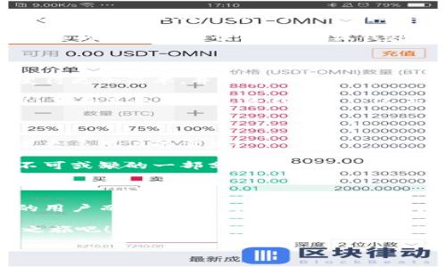 小狐錢包：數(shù)字生活的得力助手

在如今這個(gè)數(shù)字貨幣和區(qū)塊鏈技術(shù)快速發(fā)展的時(shí)代，越來越多的人開始關(guān)注和使用各種數(shù)字錢包。而小狐錢包作為其中的佼佼者，以其便捷、安全的特性，成為了許多人數(shù)字生活中的得力助手。那么，什么是小狐錢包，它又為我們的日常生活帶來了什么樣的便利呢？

什么是小狐錢包？

小狐錢包是一款集多種功能于一體的數(shù)字貨幣錢包。無論是比特幣、以太坊等主流數(shù)字貨幣的存儲(chǔ)、轉(zhuǎn)賬，還是參與DeFi經(jīng)濟(jì)、NFT交易，小狐錢包都能輕松應(yīng)對(duì)。作為一款面向普通用戶的數(shù)字錢包，小狐錢包在設(shè)計(jì)上力求簡潔易用，確保每一位用戶都能迅速上手，不論你是數(shù)字貨幣的新手還是老鳥。

小狐錢包的主要功能

小狐錢包擁有多項(xiàng)實(shí)用功能，幫助用戶高效管理數(shù)字資產(chǎn)。首先，它支持多種主流數(shù)字貨幣和代幣的管理！用戶可以通過小狐錢包輕松存儲(chǔ)和轉(zhuǎn)移這些資產(chǎn)，種類繁多，幾乎涵蓋了市場上的主要數(shù)字資產(chǎn)。

而且，小狐錢包的安全性也非常令人滿意！它采用了行業(yè)領(lǐng)先的加密技術(shù)，能夠有效防止黑客攻擊和用戶信息泄露。用戶只需記住自己的私鑰，便可以安全地管理自己的數(shù)字財(cái)富。多么令人振奮！這樣高水平的安全保障，讓用戶在享受數(shù)字貨幣帶來的便利時(shí)，更加安心。

小狐錢包與核心生態(tài)的結(jié)合

在數(shù)字貨幣的世界里，生態(tài)的構(gòu)建至關(guān)重要。小狐錢包不僅僅是一款存儲(chǔ)工具，更是與眾多區(qū)塊鏈項(xiàng)目緊密結(jié)合的核心生態(tài)系統(tǒng)的一部分。用戶可以通過小狐錢包方便地參與到各類去中心化金融服務(wù)中，比如借貸、流動(dòng)性挖礦等。這些功能的加入，讓小狐錢包成為了用戶獲取收益的新渠道，紛繁復(fù)雜卻又充滿機(jī)會(huì)的DeFi世界，也因此變得觸手可及。

此外，小狐錢包還提供了實(shí)時(shí)的市場行情和資訊，幫助用戶及時(shí)做出交易決策。用戶再也不用擔(dān)心信息滯后，錯(cuò)失良機(jī)！在快速變化的市場中，能夠獲得及時(shí)、準(zhǔn)確的信息無疑是能夠提升交易效率的關(guān)鍵。

用戶體驗(yàn)：從注冊到操作

對(duì)于新用戶來說，注冊小狐錢包的流程非常簡單。只需下載應(yīng)用，按照提示步驟完成注冊，然后通過設(shè)置密碼和備份助記詞，用戶就能擁有自己的數(shù)字錢包。整個(gè)過程，快得讓人驚訝！而且，用戶還能通過多種方式（如社交賬號(hào)）進(jìn)行快捷登入，這樣更是增加了用戶的便利性。

在實(shí)際操作中，小狐錢包的界面設(shè)計(jì)友好，功能模塊一目了然。用戶無論是轉(zhuǎn)賬、收款，還是查看交易記錄，都能輕松找到所需的功能。多么令人滿意的體驗(yàn)！在復(fù)雜的數(shù)字貨幣世界中，小狐錢包以其簡單、直觀的操作界面，給予用戶極大的信心和舒適感。

用戶反饋與推薦

根據(jù)多方用戶反饋，小狐錢包在用戶體驗(yàn)、功能保障及安全性方面均得到了用戶的認(rèn)可。不少用戶紛紛表示，自從使用了小狐錢包，他們在數(shù)字貨幣的管理上變得更加簡單，并且安全性也得到有效保障。

例如，有用戶提到：“我從傳統(tǒng)的金融交易轉(zhuǎn)向數(shù)字資產(chǎn)管理后，最初還是有些不安的，但是使用小狐錢包后，我再也不用擔(dān)心信息被泄露，轉(zhuǎn)賬也變得方便多了，真的是太喜歡這款錢包了！”這正是小狐錢包的使命所在——讓每一個(gè)用戶能夠輕松、安全地享受數(shù)字資產(chǎn)帶來的便利。

小狐錢包的未來發(fā)展

展望未來，小狐錢包仍然有巨大的發(fā)展?jié)摿?。隨著區(qū)塊鏈技術(shù)的不斷演進(jìn)及數(shù)字貨幣市場的日益成熟，小狐錢包將會(huì)持續(xù)用戶體驗(yàn)，不斷推出新的功能，以滿足更多用戶的需求！

此外，團(tuán)隊(duì)會(huì)積極探索更多合作機(jī)會(huì)，加強(qiáng)與各大區(qū)塊鏈項(xiàng)目的結(jié)合，進(jìn)一步豐富用戶的資產(chǎn)管理選擇。未來的數(shù)字生活中，小狐錢包或?qū)⒊蔀楦嗳松钪胁豢苫蛉钡囊徊糠郑?
總結(jié)

綜上所述，小狐錢包無疑是一款極具潛力的數(shù)字貨幣錢包。其便捷的功能、安全的保護(hù)及良好的用戶體驗(yàn)，讓它在眾多競爭者中脫穎而出。對(duì)于追求數(shù)字生活的用戶而言，小狐錢包不僅僅是一個(gè)工具，更是通往新世界的鑰匙。想要在數(shù)字貨幣的浪潮中乘風(fēng)破浪？小狐錢包，將會(huì)是你最值得信賴的伙伴！

無論你是剛踏入數(shù)字貨幣領(lǐng)域的新手，還是已經(jīng)在這片熱土上耕耘多時(shí)的老手，小狐錢包都能為你帶來無與倫比的體驗(yàn)和啟發(fā)！快來開啟你自己的數(shù)字財(cái)富之旅吧！

相關(guān)關(guān)鍵詞：數(shù)字錢包, 小狐錢包, 區(qū)塊鏈