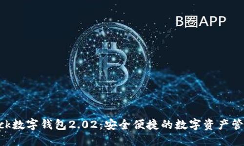 探索sblock數(shù)字錢包2.02：安全便捷的數(shù)字資產管理新選擇