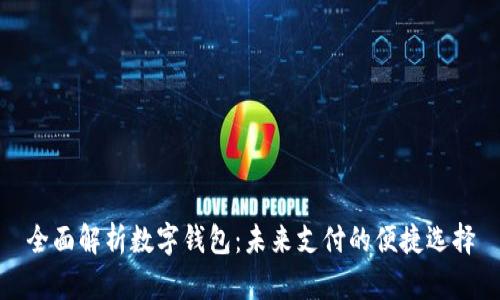全面解析數(shù)字錢包：未來支付的便捷選擇