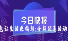  小狐錢包讓生活更精彩：