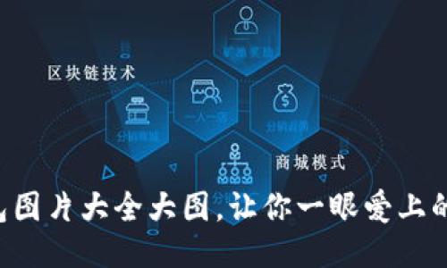 盜小狐錢包圖片大全大圖，讓你一眼愛上的小巧靈動!