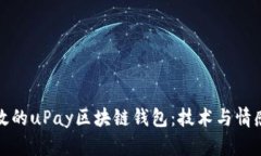 構(gòu)建安全高效的uPay區(qū)塊鏈