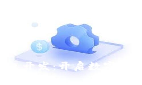 深圳區(qū)塊鏈錢包開發(fā)：開啟數(shù)字資產(chǎn)管理新篇章！