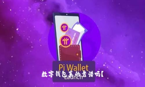 數(shù)字錢包真的靠譜嗎？