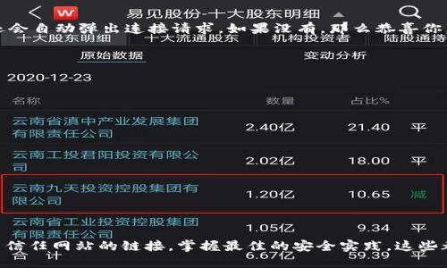   MetaMask取消對(duì)網(wǎng)站鏈接的操作指南/  
 guanjianci MetaMask,取消鏈接,網(wǎng)站安全/ guanjianci 

引言：保護(hù)你的數(shù)字資產(chǎn)
在當(dāng)今快節(jié)奏的數(shù)字金融世界中，安全性顯得尤為重要。MetaMask作為一種流行的以太坊錢(qián)包和瀏覽器擴(kuò)展工具，為用戶提供了連接去中心化網(wǎng)站的便利。然而，隨著網(wǎng)絡(luò)環(huán)境的變化和安全威脅的增加，取消對(duì)某些網(wǎng)站的鏈接變得必要和重要。多么令人振奮的是，用戶能夠掌控自己的數(shù)字資產(chǎn)，不用再擔(dān)心因不安全的網(wǎng)站而造成的損失！

為什么要取消鏈接？
在使用MetaMask時(shí)，你可能會(huì)遇到一些不可信的網(wǎng)站，這些網(wǎng)站可能會(huì)對(duì)你的數(shù)字資產(chǎn)構(gòu)成威脅。無(wú)論是由于惡意軟件、釣魚(yú)攻擊還是其他網(wǎng)絡(luò)安全問(wèn)題，知道如何取消對(duì)這些網(wǎng)站的鏈接，可以幫助你更好地保護(hù)自己的資產(chǎn)。安全第一，無(wú)論你在哪個(gè)網(wǎng)絡(luò)境地，這都是不爭(zhēng)的事實(shí)！

如何取消對(duì)網(wǎng)站的鏈接？
取消MetaMask對(duì)特定網(wǎng)站的鏈接其實(shí)是一個(gè)簡(jiǎn)單而陰涼的過(guò)程。這是你可以遵循的步驟：

ol
    listrong打開(kāi)MetaMask擴(kuò)展/strong：首先，確保你在使用的瀏覽器中已安裝MetaMask插件，并點(diǎn)擊打開(kāi)它。/li
    listrong進(jìn)入設(shè)置/strong：在MetaMask界面的右上角，點(diǎn)擊你的賬戶圖標(biāo)，進(jìn)入“設(shè)置”菜單。/li
    listrong查看已連接的站點(diǎn)/strong：在設(shè)置中，找到“已連接站點(diǎn)”或“安全”選項(xiàng)，點(diǎn)擊查看你當(dāng)前已連接的網(wǎng)站列表。/li
    listrong選擇要取消的網(wǎng)站/strong：找到你想要取消鏈接的網(wǎng)站，通常會(huì)有“解除連接”或“刪除”選項(xiàng)。/li
    listrong確認(rèn)取消鏈接/strong：點(diǎn)擊解除連接，并確認(rèn)取消鏈接即可。/li
/ol

此時(shí)，你已成功取消該網(wǎng)站的鏈接！多么輕松而有效的操作！

如何確認(rèn)取消鏈接成功？
在取消鏈接后，你可以重新進(jìn)入MetaMask的連接網(wǎng)站列表，確保你所操作的網(wǎng)站不再出現(xiàn)在列表中。此外，嘗試訪問(wèn)該網(wǎng)站，看看MetaMask是否還會(huì)自動(dòng)彈出連接請(qǐng)求。如果沒(méi)有，那么恭喜你，取消鏈接成功！

安全最佳實(shí)踐
取消對(duì)不信任網(wǎng)站鏈接的操作只是保護(hù)數(shù)字資產(chǎn)的第一步。以下是一些最佳實(shí)踐，幫助你安全使用MetaMask：

ul
    listrong定期更改密碼/strong：定期更新你的MetaMask密碼，確保即使有泄漏的風(fēng)險(xiǎn)，也能保護(hù)你的賬戶。/li
    listrong啟用雙重認(rèn)證/strong：如果可能的話，啟用雙重認(rèn)證功能，增加額外的安全層級(jí)。/li
    listrong保持軟件更新/strong：確保你的MetaMask和瀏覽器始終是最新版本，以防止安全漏洞。/li
    listrong避免公共Wi-Fi/strong：盡量在私人網(wǎng)絡(luò)下進(jìn)行敏感交易，避免在公共Wi-Fi環(huán)境下使用MetaMask。/li
/ul

安全無(wú)小事，每一步都可能在關(guān)鍵時(shí)刻拯救你的數(shù)字資產(chǎn)！

總結(jié)
MetaMask作為一個(gè)極為重要的工具，使得用戶可以方便地與去中心化應(yīng)用程序進(jìn)行互動(dòng)。然而，操作時(shí)的安全意識(shí)絕不可忽視。了解如何取消對(duì)不信任網(wǎng)站的鏈接，掌握最佳的安全實(shí)踐，這些都是保護(hù)自己數(shù)字資產(chǎn)的有效手段。今天就開(kāi)始采取行動(dòng)吧，為自己的數(shù)字生活加上一道保護(hù)墻！讓我們共同期待一個(gè)更加安全的數(shù)字未來(lái)！