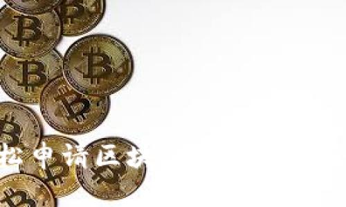 : 輕松申請區(qū)塊鏈冷錢包的全流程