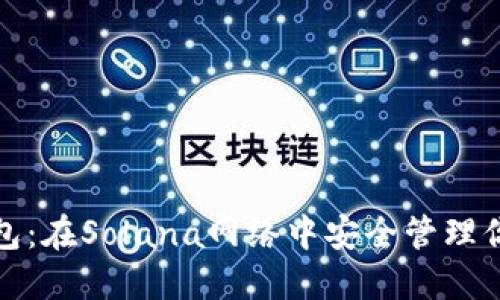 探索小狐錢(qián)包：在Solana網(wǎng)絡(luò)中安全管理你的數(shù)字資產(chǎn)