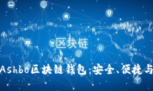 全面解析Ashbo區(qū)塊鏈錢包：安全、便捷與創(chuàng)新并存
