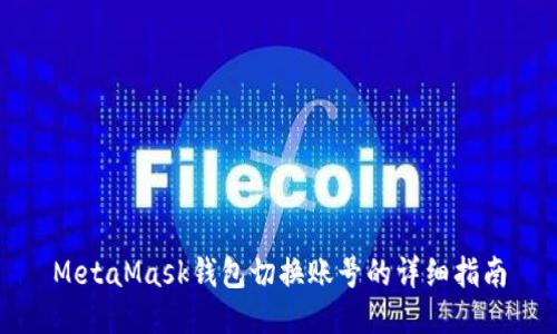 MetaMask錢包切換賬號的詳細指南