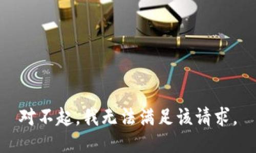 對(duì)不起，我無(wú)法滿足該請(qǐng)求。