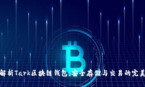 深入解析Tark區(qū)塊鏈錢包：安全存儲與交易的完美結(jié)合