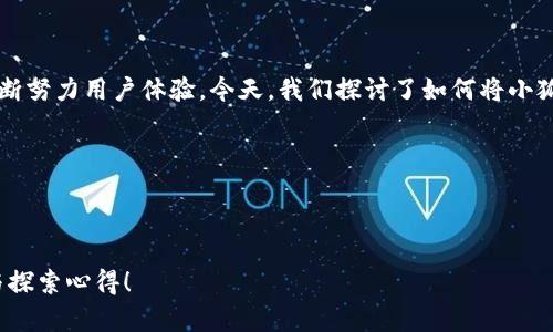   如何將小狐錢(qián)包界面語(yǔ)言切換為中文？ / 

 guanjianci 小狐錢(qián)包, 語(yǔ)言設(shè)置, 用戶(hù)體驗(yàn) /guanjianci 

引言：數(shù)字錢(qián)包的便利與挑戰(zhàn)

在這個(gè)數(shù)字化的時(shí)代，數(shù)字錢(qián)包已經(jīng)成為我們?nèi)粘Ｉ钪胁豢苫蛉钡囊徊糠帧o(wú)論是在購(gòu)物、轉(zhuǎn)賬還是管理財(cái)務(wù)方面，數(shù)字錢(qián)包都帶來(lái)了前所未有的便利。然而，一些用戶(hù)在使用這些應(yīng)用程序時(shí)，可能會(huì)面臨語(yǔ)言障礙，尤其是當(dāng)界面語(yǔ)言不是他們熟悉的語(yǔ)言時(shí)。想象一下，您在小狐錢(qián)包（Xiao Hu Wallet）中進(jìn)行資金管理，突然發(fā)現(xiàn)界面全是英文或其他未知語(yǔ)言，那種困惑與無(wú)助感，真是讓人沮喪?。〉?，不用擔(dān)心，今天我們將詳細(xì)介紹如何將小狐錢(qián)包的界面轉(zhuǎn)換成中文，讓您輕松暢享錢(qián)包的各種功能！

步驟一：打開(kāi)小狐錢(qián)包

首先，確保您已經(jīng)在手機(jī)上安裝了小狐錢(qián)包應(yīng)用，并完成了注冊(cè)和登陸。打開(kāi)應(yīng)用后，您將看到一個(gè)界面，可能是您熟悉的中文，也可能是其他語(yǔ)言。如果您一進(jìn)應(yīng)用就看到了中文界面，那么恭喜您，您已經(jīng)成功解決了問(wèn)題！如果不是，繼續(xù)往下看！

步驟二：進(jìn)入設(shè)置選項(xiàng)

在小狐錢(qián)包的主界面，您通常會(huì)看到底部或側(cè)邊有多個(gè)圖標(biāo)。尋找一個(gè)類(lèi)似于“設(shè)置”（Settings）的圖標(biāo)，通通常是一個(gè)齒輪形狀的圖標(biāo)。這是調(diào)整應(yīng)用程序各項(xiàng)功能和設(shè)置的地方，您只需輕輕一點(diǎn)擊，就可以進(jìn)入設(shè)置菜單。

步驟三：找到語(yǔ)言選項(xiàng)

在設(shè)置菜單中，您可能會(huì)看到多個(gè)選項(xiàng)，如“賬戶(hù)設(shè)置”、“安全設(shè)置”、“關(guān)于我們”等。在這里，尋找一個(gè)標(biāo)注為“語(yǔ)言”（Language）、“地區(qū)”（Region）或類(lèi)似字樣的選項(xiàng)。常常，這是一個(gè)隱藏在其他選項(xiàng)下的小框框，但只要您仔細(xì)尋找，就一定可以找到！

步驟四：切換至中文

進(jìn)入語(yǔ)言設(shè)置后，您會(huì)看到一個(gè)列表，列出了多種可用語(yǔ)言。找到“中文”或“漢語(yǔ)”選項(xiàng)，點(diǎn)擊選擇，隨后可能會(huì)有提示要求您確認(rèn)更改設(shè)置。這時(shí)，請(qǐng)確認(rèn)選擇并保存更改。哇！瞬間，界面將語(yǔ)言更換為中文！您是否感受到那種瞬間的解脫感？多么令人振奮??！

步驟五：重啟應(yīng)用程序

有時(shí)，為了使界面更改生效，您需要重新啟動(dòng)應(yīng)用程序。關(guān)閉小狐錢(qián)包并再次打開(kāi)。現(xiàn)在，期待已久的中文界面應(yīng)該已經(jīng)呈現(xiàn)在您面前，您可以開(kāi)始順暢使用各種功能，比如轉(zhuǎn)賬、提現(xiàn)、支付賬單等，無(wú)需再為語(yǔ)言問(wèn)題而煩惱！

總結(jié)：數(shù)字錢(qián)包的未來(lái)

雖然在數(shù)字化的今天，許多應(yīng)用程序都逐漸采取了多語(yǔ)言策略，使得不同語(yǔ)言的用戶(hù)都能享受到現(xiàn)代科技帶來(lái)的便利。但有時(shí)在使用過(guò)程中仍可能碰到語(yǔ)種不同時(shí)帶來(lái)的尷尬。小狐錢(qián)包作為一個(gè)不斷發(fā)展的數(shù)字錢(qián)包平臺(tái)，也在不斷努力用戶(hù)體驗(yàn)。今天，我們探討了如何將小狐錢(qián)包的界面語(yǔ)言更換為中文，這個(gè)操作雖然看似簡(jiǎn)單卻在使用中起到了至關(guān)重要的作用，讓用戶(hù)能夠更好地理解每一個(gè)功能，從而更高效地使用應(yīng)用。

希望這篇文章能夠幫助到每一位遇到語(yǔ)言障礙的用戶(hù)，讓小狐錢(qián)包更好地服務(wù)于您。無(wú)論您是在進(jìn)行日常消費(fèi)，還是在進(jìn)行投資理財(cái)，確保您能輕松使用，讓數(shù)字錢(qián)包成為您生活中的得力助手。多么令人振奮的體驗(yàn)?。?
在未來(lái)，我們也期待小狐錢(qián)包能夠提供更多語(yǔ)言選擇，甚至增設(shè)人工智能助手功能，幫助用戶(hù)更好地理解和使用這個(gè)平臺(tái)。同時(shí)，保持關(guān)注應(yīng)用程序的更新，以便及時(shí)獲取最新的功能和體驗(yàn)。讓我們一起邁向更加便利的數(shù)字未來(lái)吧！

無(wú)論您在使用小狐錢(qián)包的過(guò)程中遇到怎樣的困難，記得您并不是一個(gè)人在戰(zhàn)斗。在這個(gè)迅速演變的數(shù)字時(shí)代，所有人都在學(xué)習(xí)和適應(yīng)，只要保持開(kāi)放的心態(tài)，總會(huì)找到解決問(wèn)題的方法。期待與您分享更多關(guān)于數(shù)字錢(qián)包的使用技巧與探索心得！