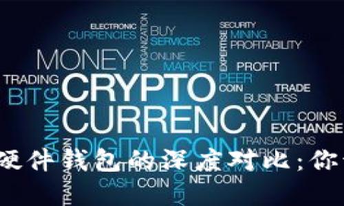 數(shù)字錢包與硬件錢包的深度對(duì)比：你該選擇哪個(gè)？