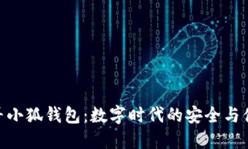 探尋小狐錢包：數(shù)字時代的安全與便捷
