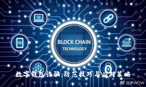 數(shù)字錢(qián)包詐騙：防范技巧與應(yīng)對(duì)策略