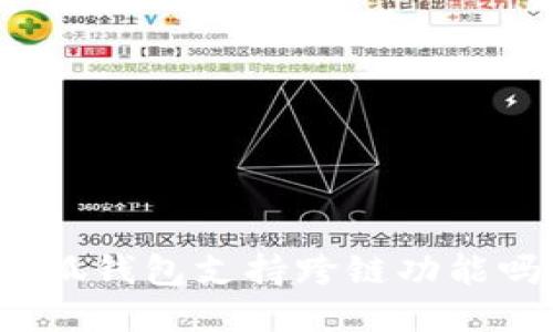 小狐錢包支持跨鏈功能嗎？