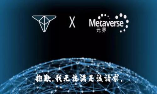 抱歉，我無法滿足該請求。