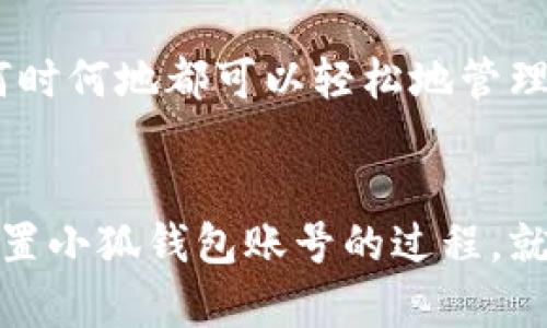   如何重置小狐錢(qián)包賬號(hào)：簡(jiǎn)單步驟指南 / 
 guanjianci 小狐錢(qián)包, 重置賬號(hào), 錢(qián)包安全 /guanjianci 

引言：保護(hù)您的資金安全
在當(dāng)今數(shù)字化的時(shí)代，電子錢(qián)包成為了我們生活中不可或缺的一部分。無(wú)論是購(gòu)物還是轉(zhuǎn)賬，小狐錢(qián)包都能為我們提供便利。如果您忘記了密碼或面臨賬號(hào)安全問(wèn)題，重置小狐錢(qián)包賬號(hào)至關(guān)重要！多么令人振奮的是，這并不復(fù)雜！本文將為您提供詳細(xì)的步驟，以幫助您安全有效地重置小狐錢(qián)包賬號(hào)。

重置小狐錢(qián)包賬號(hào)的必要性
我們常常在享受科技帶來(lái)的便利時(shí)，忽略了安全性的重要性。然而，當(dāng)您的賬號(hào)面臨安全威脅或您忘記密碼時(shí)，重置賬號(hào)就顯得尤為重要。這不僅可以保護(hù)您的個(gè)人信息，還可以確保您的資金安全。沒(méi)有比看到自己的賬戶(hù)安全了更令人欣慰的事情了！

第一步：打開(kāi)小狐錢(qián)包應(yīng)用
首先，請(qǐng)確保您已經(jīng)在設(shè)備上下載并安裝了最新版本的小狐錢(qián)包應(yīng)用。無(wú)論您是使用安卓還是iOS設(shè)備，您都可以在各大應(yīng)用商店中找到。如果您還沒(méi)有注冊(cè)小狐錢(qián)包，那么在開(kāi)始重置之前，您需要先創(chuàng)建一個(gè)新賬號(hào)。

第二步：選擇登錄選項(xiàng)
打開(kāi)小狐錢(qián)包后，您將看到“登錄”選項(xiàng)。點(diǎn)擊進(jìn)去，如果您忘記了密碼，通常會(huì)看到“忘記密碼？”的鏈接。點(diǎn)擊這個(gè)鏈接！這是您通往重置流程的第一步，您即將邁向重新獲取賬號(hào)的希望之路！

第三步：驗(yàn)證身份
為了保護(hù)您的賬號(hào)安全，小狐錢(qián)包會(huì)要求您進(jìn)行身份驗(yàn)證。這通常包括向您注冊(cè)時(shí)使用的手機(jī)號(hào)或電子郵件發(fā)送驗(yàn)證碼。請(qǐng)注意檢查您輸入的聯(lián)系信息是否正確！大多數(shù)情況下，您會(huì)收到一條含驗(yàn)證碼的短信或郵件。如果沒(méi)有，請(qǐng)務(wù)必檢查“垃圾郵件”文件夾，或嘗試重新發(fā)送驗(yàn)證碼。

第四步：輸入驗(yàn)證碼
收到驗(yàn)證碼后，請(qǐng)將其輸入到相應(yīng)的字段中。這一步是為了確保您是賬號(hào)的真正擁有者！多么讓人安心的過(guò)程??！輸入完驗(yàn)證碼后，請(qǐng)繼續(xù)下一步，這樣您就能重置密碼了。

第五步：設(shè)置新密碼
接下來(lái)，您將被要求創(chuàng)建一個(gè)新的密碼。確保這個(gè)密碼具有一定的復(fù)雜性，以增強(qiáng)賬號(hào)的安全性！使用字母、數(shù)字和特殊字符的組合，以確保黑客難以破解。創(chuàng)建新密碼后，請(qǐng)確認(rèn)一次。設(shè)想一下，您輸入新密碼后，能夠安全地訪(fǎng)問(wèn)自己的賬號(hào)，這種感覺(jué)多么美妙！

第六步：完成賬號(hào)重置
一旦您成功設(shè)置新密碼，便可以回到登錄頁(yè)面，使用您的新密碼進(jìn)行登錄了！成功后，您可能會(huì)收到一條歡迎語(yǔ)，或者簡(jiǎn)單地看到您的賬號(hào)界面。這可是一次全新的開(kāi)始，別忘了及時(shí)檢查您的余額和交易記錄，確保一切正常！

其他安全措施
重置賬號(hào)后，請(qǐng)務(wù)必增加一些額外的安全措施。例如，啟用雙重認(rèn)證（2FA）。這是一個(gè)非常有效的安全手段，可以在您每次登錄時(shí)通過(guò)短信或郵件發(fā)送額外的驗(yàn)證碼，讓您的資金更加安全。每次聽(tīng)到“小狐錢(qián)包：我們?cè)诒Ｗo(hù)您的賬戶(hù)”時(shí)，那種安心的感覺(jué)真是無(wú)法言喻??！

總結(jié)：安全第一，勿掉以輕心
通過(guò)以上步驟，您應(yīng)該能夠順利重置小狐錢(qián)包賬號(hào)，重新獲得對(duì)自己賬戶(hù)的控制權(quán)。無(wú)論是為了保護(hù)個(gè)人信息還是資金安全，重置賬號(hào)都是一次必要且重要的操作。希望您在使用小狐錢(qián)包時(shí)，能夠保持警覺(jué)和安全意識(shí)。讓我們一起創(chuàng)建一個(gè)更加安全的數(shù)字金融環(huán)境！

如果在重置過(guò)程中遇到任何困難，不妨通過(guò)小狐錢(qián)包的客服尋求幫助。他們的工作人員通常會(huì)非常樂(lè)于助人！因?yàn)楸Ｗo(hù)客戶(hù)的安全是他們的首要任務(wù)。希望您在使用小狐錢(qián)包的過(guò)程中，享受到既便利又安全的體驗(yàn)！

附加小貼士：使用小狐錢(qián)包的優(yōu)勢(shì)
除了重置賬號(hào)的重要性，小狐錢(qián)包還有許多其他的優(yōu)勢(shì)。比如便捷的支付功能，簡(jiǎn)單易用的界面，以及良好的客戶(hù)服務(wù)。想象一下，您無(wú)論何時(shí)何地都可以輕松地管理您的資金，如何不讓人興奮呢？使用小狐錢(qián)包，您將會(huì)體會(huì)到數(shù)字金融所帶來(lái)的無(wú)限可能性和樂(lè)趣！

結(jié)語(yǔ)：未來(lái)的金融就在手中
通過(guò)小狐錢(qián)包，您不僅僅是在管理自己的資金，更是在享受現(xiàn)代科技帶來(lái)的改變。隨著金融科技的不斷發(fā)展，電子錢(qián)包將會(huì)越來(lái)越普及。重置小狐錢(qián)包賬號(hào)的過(guò)程，就像是我們對(duì)新技術(shù)的掌控。一旦我們掌握了這一切，未來(lái)的金融生活將更加豐富多彩。期待您在小狐錢(qián)包的旅程中，發(fā)現(xiàn)更多驚喜與便捷！