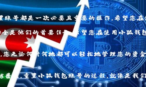   如何重置小狐錢(qián)包賬號(hào)：簡(jiǎn)單步驟指南 / 
 guanjianci 小狐錢(qián)包, 重置賬號(hào), 錢(qián)包安全 /guanjianci 

引言：保護(hù)您的資金安全
在當(dāng)今數(shù)字化的時(shí)代，電子錢(qián)包成為了我們生活中不可或缺的一部分。無(wú)論是購(gòu)物還是轉(zhuǎn)賬，小狐錢(qián)包都能為我們提供便利。如果您忘記了密碼或面臨賬號(hào)安全問(wèn)題，重置小狐錢(qián)包賬號(hào)至關(guān)重要！多么令人振奮的是，這并不復(fù)雜！本文將為您提供詳細(xì)的步驟，以幫助您安全有效地重置小狐錢(qián)包賬號(hào)。

重置小狐錢(qián)包賬號(hào)的必要性
我們常常在享受科技帶來(lái)的便利時(shí)，忽略了安全性的重要性。然而，當(dāng)您的賬號(hào)面臨安全威脅或您忘記密碼時(shí)，重置賬號(hào)就顯得尤為重要。這不僅可以保護(hù)您的個(gè)人信息，還可以確保您的資金安全。沒(méi)有比看到自己的賬戶(hù)安全了更令人欣慰的事情了！

第一步：打開(kāi)小狐錢(qián)包應(yīng)用
首先，請(qǐng)確保您已經(jīng)在設(shè)備上下載并安裝了最新版本的小狐錢(qián)包應(yīng)用。無(wú)論您是使用安卓還是iOS設(shè)備，您都可以在各大應(yīng)用商店中找到。如果您還沒(méi)有注冊(cè)小狐錢(qián)包，那么在開(kāi)始重置之前，您需要先創(chuàng)建一個(gè)新賬號(hào)。

第二步：選擇登錄選項(xiàng)
打開(kāi)小狐錢(qián)包后，您將看到“登錄”選項(xiàng)。點(diǎn)擊進(jìn)去，如果您忘記了密碼，通常會(huì)看到“忘記密碼？”的鏈接。點(diǎn)擊這個(gè)鏈接！這是您通往重置流程的第一步，您即將邁向重新獲取賬號(hào)的希望之路！

第三步：驗(yàn)證身份
為了保護(hù)您的賬號(hào)安全，小狐錢(qián)包會(huì)要求您進(jìn)行身份驗(yàn)證。這通常包括向您注冊(cè)時(shí)使用的手機(jī)號(hào)或電子郵件發(fā)送驗(yàn)證碼。請(qǐng)注意檢查您輸入的聯(lián)系信息是否正確！大多數(shù)情況下，您會(huì)收到一條含驗(yàn)證碼的短信或郵件。如果沒(méi)有，請(qǐng)務(wù)必檢查“垃圾郵件”文件夾，或嘗試重新發(fā)送驗(yàn)證碼。

第四步：輸入驗(yàn)證碼
收到驗(yàn)證碼后，請(qǐng)將其輸入到相應(yīng)的字段中。這一步是為了確保您是賬號(hào)的真正擁有者！多么讓人安心的過(guò)程啊！輸入完驗(yàn)證碼后，請(qǐng)繼續(xù)下一步，這樣您就能重置密碼了。

第五步：設(shè)置新密碼
接下來(lái)，您將被要求創(chuàng)建一個(gè)新的密碼。確保這個(gè)密碼具有一定的復(fù)雜性，以增強(qiáng)賬號(hào)的安全性！使用字母、數(shù)字和特殊字符的組合，以確保黑客難以破解。創(chuàng)建新密碼后，請(qǐng)確認(rèn)一次。設(shè)想一下，您輸入新密碼后，能夠安全地訪(fǎng)問(wèn)自己的賬號(hào)，這種感覺(jué)多么美妙！

第六步：完成賬號(hào)重置
一旦您成功設(shè)置新密碼，便可以回到登錄頁(yè)面，使用您的新密碼進(jìn)行登錄了！成功后，您可能會(huì)收到一條歡迎語(yǔ)，或者簡(jiǎn)單地看到您的賬號(hào)界面。這可是一次全新的開(kāi)始，別忘了及時(shí)檢查您的余額和交易記錄，確保一切正常！

其他安全措施
重置賬號(hào)后，請(qǐng)務(wù)必增加一些額外的安全措施。例如，啟用雙重認(rèn)證（2FA）。這是一個(gè)非常有效的安全手段，可以在您每次登錄時(shí)通過(guò)短信或郵件發(fā)送額外的驗(yàn)證碼，讓您的資金更加安全。每次聽(tīng)到“小狐錢(qián)包：我們?cè)诒Ｗo(hù)您的賬戶(hù)”時(shí)，那種安心的感覺(jué)真是無(wú)法言喻啊！

總結(jié)：安全第一，勿掉以輕心
通過(guò)以上步驟，您應(yīng)該能夠順利重置小狐錢(qián)包賬號(hào)，重新獲得對(duì)自己賬戶(hù)的控制權(quán)。無(wú)論是為了保護(hù)個(gè)人信息還是資金安全，重置賬號(hào)都是一次必要且重要的操作。希望您在使用小狐錢(qián)包時(shí)，能夠保持警覺(jué)和安全意識(shí)。讓我們一起創(chuàng)建一個(gè)更加安全的數(shù)字金融環(huán)境！

如果在重置過(guò)程中遇到任何困難，不妨通過(guò)小狐錢(qián)包的客服尋求幫助。他們的工作人員通常會(huì)非常樂(lè)于助人！因?yàn)楸Ｗo(hù)客戶(hù)的安全是他們的首要任務(wù)。希望您在使用小狐錢(qián)包的過(guò)程中，享受到既便利又安全的體驗(yàn)！

附加小貼士：使用小狐錢(qián)包的優(yōu)勢(shì)
除了重置賬號(hào)的重要性，小狐錢(qián)包還有許多其他的優(yōu)勢(shì)。比如便捷的支付功能，簡(jiǎn)單易用的界面，以及良好的客戶(hù)服務(wù)。想象一下，您無(wú)論何時(shí)何地都可以輕松地管理您的資金，如何不讓人興奮呢？使用小狐錢(qián)包，您將會(huì)體會(huì)到數(shù)字金融所帶來(lái)的無(wú)限可能性和樂(lè)趣！

結(jié)語(yǔ)：未來(lái)的金融就在手中
通過(guò)小狐錢(qián)包，您不僅僅是在管理自己的資金，更是在享受現(xiàn)代科技帶來(lái)的改變。隨著金融科技的不斷發(fā)展，電子錢(qián)包將會(huì)越來(lái)越普及。重置小狐錢(qián)包賬號(hào)的過(guò)程，就像是我們對(duì)新技術(shù)的掌控。一旦我們掌握了這一切，未來(lái)的金融生活將更加豐富多彩。期待您在小狐錢(qián)包的旅程中，發(fā)現(xiàn)更多驚喜與便捷！