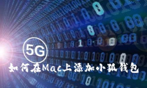 如何在Mac上添加小狐錢包