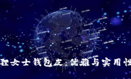 京東自營狐貍女士錢包皮：優(yōu)雅與實用性的完美結(jié)合