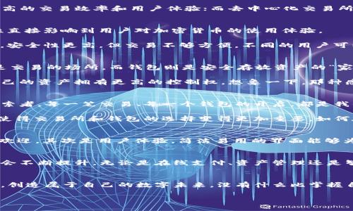 baioti區(qū)塊鏈技術(shù)：探索交易所與錢(qián)包的完美結(jié)合/baioti
區(qū)塊鏈技術(shù), 交易所, 錢(qián)包/guanjianci

一、引言：區(qū)塊鏈的崛起
在這個(gè)數(shù)字化急速發(fā)展的時(shí)代，區(qū)塊鏈技術(shù)猶如一顆璀璨的新星，閃耀著未來(lái)的希望與可能性。無(wú)論是金融行業(yè)、供應(yīng)鏈管理還是數(shù)字身份認(rèn)證，區(qū)塊鏈都為我們帶來(lái)了前所未有的機(jī)遇與挑戰(zhàn)！多么令人振奮??！然而，對(duì)于大多數(shù)人來(lái)說(shuō)，與區(qū)塊鏈密切相關(guān)的交易所和錢(qián)包究竟是什么？它們又是如何在這個(gè)充滿(mǎn)希望的新領(lǐng)域中發(fā)揮關(guān)鍵作用的呢？

二、區(qū)塊鏈技術(shù)的基礎(chǔ)知識(shí)
首先，讓我們來(lái)簡(jiǎn)單了解一下區(qū)塊鏈技術(shù)。區(qū)塊鏈?zhǔn)且环N用于記錄數(shù)據(jù)的去中心化技術(shù)，其核心在于通過(guò)網(wǎng)絡(luò)中多個(gè)節(jié)點(diǎn)共同維護(hù)數(shù)據(jù)的真實(shí)性和安全性。每一個(gè)參與者都能夠看到整個(gè)鏈條上的所有交易，因此能夠有效防止數(shù)據(jù)篡改和欺詐行為。這一特性使得區(qū)塊鏈成為金融與信息流通中一個(gè)不可或缺的基石。

區(qū)塊鏈之所以受到廣泛關(guān)注，主要得益于它的三大核心優(yōu)勢(shì)：去中心化、透明性以及安全性。這些特性使得區(qū)塊鏈適用于多種應(yīng)用場(chǎng)景，而加密貨幣的興起則是其在金融領(lǐng)域應(yīng)用最為顯著的表現(xiàn)。

三、交易所的概念與功能
在區(qū)塊鏈的世界里，交易所是進(jìn)行加密貨幣交易的核心平臺(tái)。它們類(lèi)似于傳統(tǒng)金融市場(chǎng)的股票交易所，為用戶(hù)提供買(mǎi)賣(mài)數(shù)字資產(chǎn)的機(jī)會(huì)。交易所通過(guò)撮合買(mǎi)賣(mài)雙方的需求，形成實(shí)時(shí)有效的交易價(jià)格。

區(qū)塊鏈交易所主要分為兩種類(lèi)型：中心化交易所（CEX）和去中心化交易所（DEX）。中心化交易所如幣安、火幣等，由一個(gè)中心化的機(jī)構(gòu)管理，能夠提供更高的交易效率和用戶(hù)體驗(yàn)；而去中心化交易所如Uniswap、Sushiswap等，則通過(guò)智能合約自動(dòng)化交易，用戶(hù)可直接控制自己的資產(chǎn)，增強(qiáng)了安全性和隱私性。

四、錢(qián)包的功能與類(lèi)型
談到交易所，我們就不得不提到錢(qián)包。數(shù)字錢(qián)包是存儲(chǔ)和管理加密貨幣的重要工具，顧名思義，它就像是你數(shù)字資產(chǎn)的“口袋”。而錢(qián)包的安全性與便利性直接影響到用戶(hù)對(duì)加密貨幣的使用體驗(yàn)。

錢(qián)包可以分為熱錢(qián)包和冷錢(qián)包兩種類(lèi)型。熱錢(qián)包是隨時(shí)連接互聯(lián)網(wǎng)的在線錢(qián)包，方便進(jìn)行快速的交易；而冷錢(qián)包則是離線存儲(chǔ)的，通常以硬件形式存在，安全性更高，但交易不夠方便。不同的用戶(hù)可以根據(jù)自己的需求選擇適合他們的錢(qián)包類(lèi)型，進(jìn)而保障自己的資產(chǎn)安全。

五、交易所與錢(qián)包的關(guān)系
那么交易所與錢(qián)包之間又是什么關(guān)系呢？其實(shí)，交易所提供了一個(gè)平臺(tái)來(lái)交易各種數(shù)字資產(chǎn)，而錢(qián)包則是用戶(hù)存儲(chǔ)這些資產(chǎn)的工具。簡(jiǎn)單來(lái)說(shuō)，交易所是交易的場(chǎng)所，而錢(qián)包則是安全存放資產(chǎn)的“家”。

在許多情況下，用戶(hù)在交易所開(kāi)設(shè)賬戶(hù)后，會(huì)選擇將資金存入自己的錢(qián)包中。這不僅可以避免因交易所被攻擊而導(dǎo)致資產(chǎn)損失的風(fēng)險(xiǎn)，還能讓用戶(hù)對(duì)自己的資產(chǎn)擁有更高的控制權(quán)。想象一下，那種感覺(jué)就是——我的資產(chǎn)，我說(shuō)了算！

六、在區(qū)塊鏈?zhǔn)澜缰械那楦新?lián)系
區(qū)塊鏈不僅創(chuàng)造了技術(shù)的變革，同時(shí)也改變了我們與金融的情感聯(lián)系。在這個(gè)全新的領(lǐng)域，我們不僅僅是冷冰冰的投資者，更是追求自由與創(chuàng)造力的探索者。每一筆交易、每一個(gè)錢(qián)包的開(kāi)啟，都是我們向數(shù)字經(jīng)濟(jì)時(shí)代邁出的堅(jiān)定腳步！

隨著區(qū)塊鏈的不斷發(fā)展，越來(lái)越多的人開(kāi)始意識(shí)到，數(shù)字資產(chǎn)不僅是財(cái)富的象征，更是未來(lái)價(jià)值的承載體。我們開(kāi)始重視安全性、流動(dòng)性和合規(guī)性，這也使得交易所和錢(qián)包的選擇變得更加重要。如何在這個(gè)領(lǐng)域中找到自己的定位，成為每一個(gè)參與者都必須面對(duì)的問(wèn)題。

七、如何選擇合適的交易所與錢(qián)包
面對(duì)眾多的交易所與錢(qián)包，我們?cè)撊绾芜x擇呢？首先，我們應(yīng)關(guān)注它們的安全性。采用多重簽名、冷熱錢(qián)包分離等安全措施的交易所和錢(qián)包，通常會(huì)更受歡迎。其次是用戶(hù)體驗(yàn)，簡(jiǎn)潔易用的界面能夠?yàn)橛脩?hù)提供更快速的交易體驗(yàn)。此外，也需要關(guān)注交易費(fèi)用和平臺(tái)的聲譽(yù)，這些因素都會(huì)影響我們的使用體驗(yàn)！

八、前景展望：區(qū)塊鏈的未來(lái)
展望未來(lái)，區(qū)塊鏈技術(shù)將繼續(xù)蓬勃發(fā)展，并滲透到我們生活的方方面面。隨著更多的傳統(tǒng)企業(yè)和金融機(jī)構(gòu)開(kāi)始關(guān)注并采用區(qū)塊鏈，數(shù)字貨幣的接受度也會(huì)不斷提升。無(wú)論是在線支付、資產(chǎn)管理還是智能合約的應(yīng)用，區(qū)塊鏈都將開(kāi)啟一個(gè)嶄新的時(shí)代。而在這一過(guò)程中，交易所與錢(qián)包將繼續(xù)扮演著不可或缺的角色。

九、結(jié)語(yǔ)：我們一起迎接未來(lái)
在這個(gè)充滿(mǎn)不確定性的時(shí)代，區(qū)塊鏈技術(shù)為我們提供了信任的新方式，交易所與錢(qián)包則是這種轉(zhuǎn)變的關(guān)鍵。在不斷變化的環(huán)境中，我們要勇敢迎接挑戰(zhàn)，創(chuàng)造屬于自己的數(shù)字未來(lái)。沒(méi)有什么比掌握自己資產(chǎn)的能力更讓人振奮的事情了！

隨著區(qū)塊鏈技術(shù)的逐漸成熟，未來(lái)一定會(huì)有越來(lái)越多的創(chuàng)新應(yīng)用問(wèn)世！讓我們一起以開(kāi)放的心態(tài)去迎接這個(gè)新紀(jì)元的到來(lái)吧！