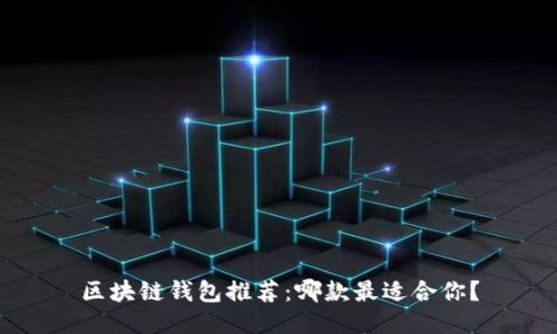 區(qū)塊鏈錢包推薦：哪款最適合你？