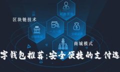 數(shù)字錢包推薦：安全便捷