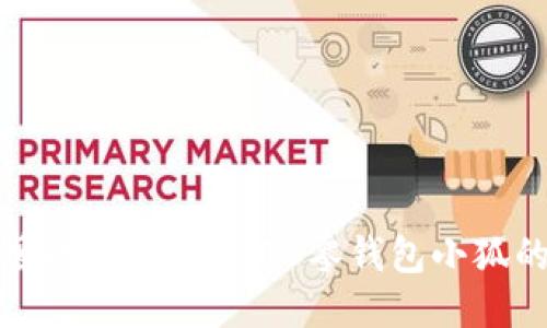 精致與可愛(ài)的結(jié)合：SKZOO零錢(qián)包小狐的魅力揭秘