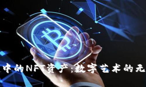 小狐錢包中的NFT資產(chǎn)：數(shù)字藝術(shù)的無限可能性
