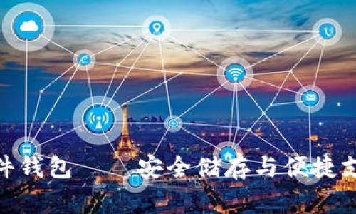 數(shù)字人民幣硬件錢(qián)包——安全儲(chǔ)存與便捷支付的完美結(jié)合