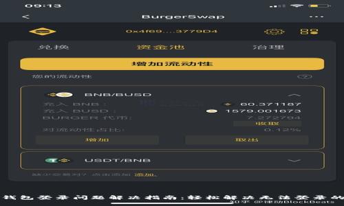 小狐錢包登錄問題解決指南：輕松解決無法登錄的問題