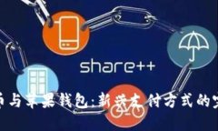 數(shù)字貨幣與蘋果錢包：新