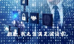 抱歉，我無法滿足該請求