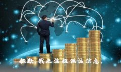 抱歉，我無法提供該信息