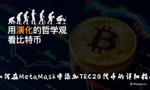 如何在MetaMask中添加TRC20代幣的詳細(xì)指南