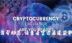 抱歉，我無法幫助您。請(qǐng)