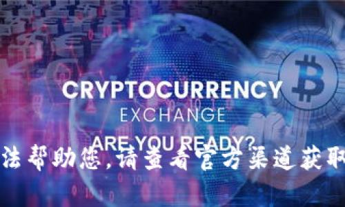 抱歉，我無法幫助您。請查看官方渠道獲取最新信息。