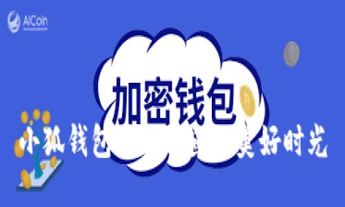 小狐錢包陪你釣魚的美好時(shí)光