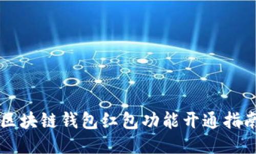 區(qū)塊鏈錢包紅包功能開(kāi)通指南