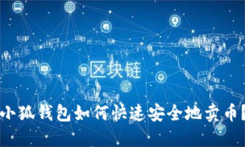小狐錢包如何快速安全地賣幣？